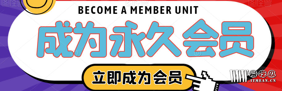 1697512768677802.png 成为会员.png