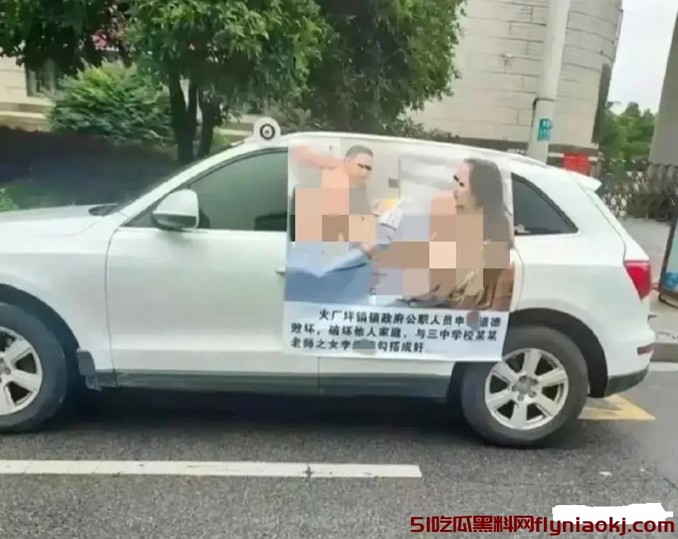 笑点在评论区!公职人员与老师之女不雅照被贴在车身上引热议