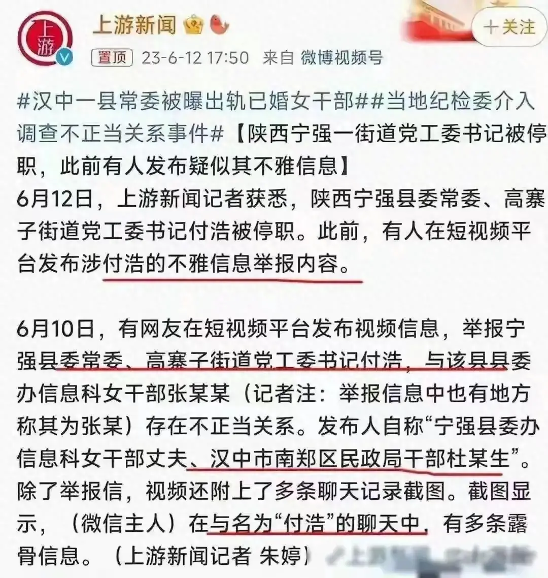 陕西宁强官员付某被曝出轨女下属,聊天记录内容引发热议